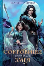 Плата за мир. Сокровище Змея. Екатерина Гичко