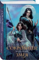 Плата за мир. Сокровище Змея — изображение 2