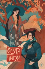 Слуга тигра. Ло Ян, Чан Ань