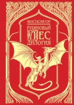 Рубиновый лес. Дилогия. Анастасия Гор
