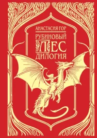 Рубиновый лес. Дилогия. Анастасия Гор