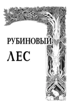 Рубиновый лес. Дилогия — изображение 4