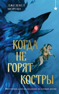 Когда не горят костры. Джезебел Морган