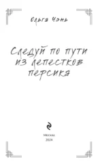 Следуй по пути из лепестков персика — изображение 5