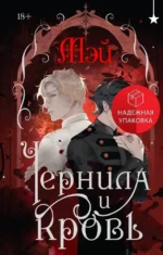 Чернила и кровь. МЭЙ