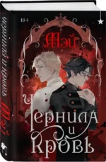 Чернила и кровь — изображение 4