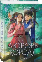 Любовь короля. Том 1 — изображение 5