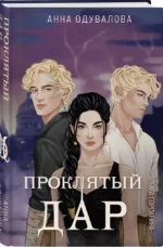 Элита Горскейра. Проклятый дар — изображение 3