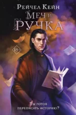 Меч и ручка. Рэйчел Кейн