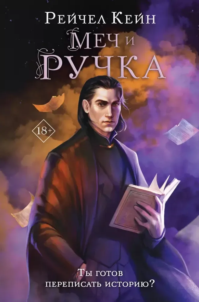 9785042036392_0-1.webp Меч и ручка. Рэйчел Кейн