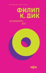 Вспомнить все. Филип Киндред Дик