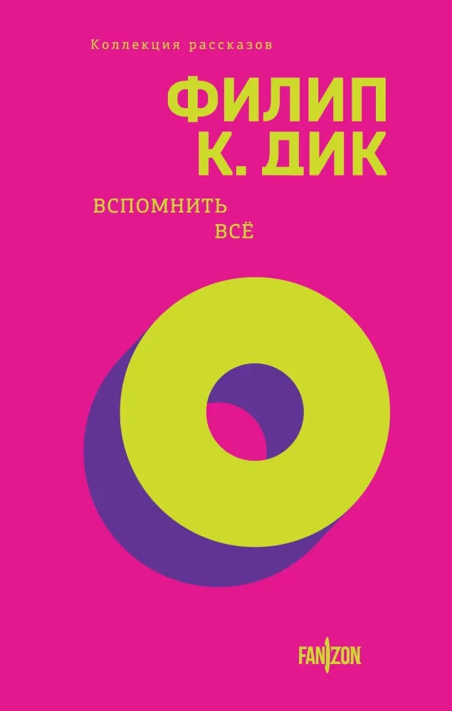 9785042036453_0-1.webp Вспомнить все. Филип Киндред Дик