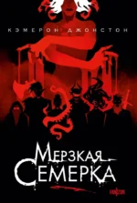 Мерзкая семерка. Кэмерон Джонстон