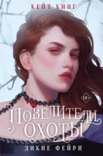 Повелители охоты. Кейт Кинг