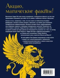 Волшебный мир Гарри Поттера. 250 магических фактов, которые должен знать каждый фанат — Детская художественная литература