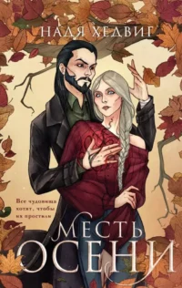 Месть Осени. Надя Хедвиг