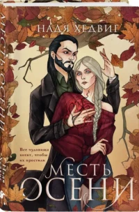 Месть Осени — Русская фантастика, фэнтези