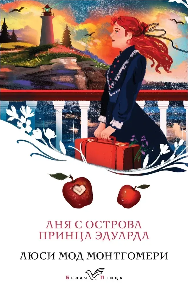 9785042036576_0-1.webp Аня с острова Принца Эдуарда. Люси Монтгомери
