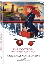 Аня с острова Принца Эдуарда — изображение 2