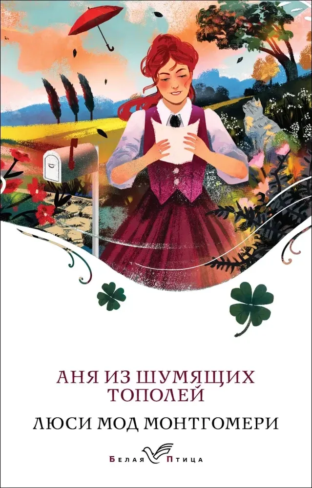 9785042036583_0-1.webp Аня из Шумящих Тополей. Люси Мод Монтгомери