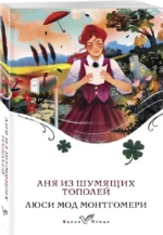 Аня из Шумящих Тополей — изображение 2