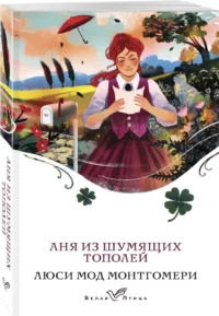Аня из Шумящих Тополей — Современная зарубежная литература