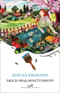 Аня из Авонлеи. Люси Мод Монтгомери