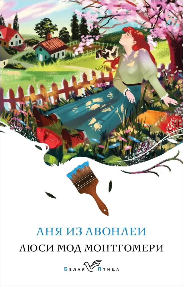 9785042036620_0-1.webp Аня из Авонлеи. Люси Мод Монтгомери