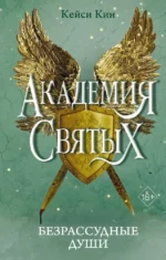 Безрассудные души. Кейси Кин