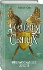 Безрассудные души — изображение 2