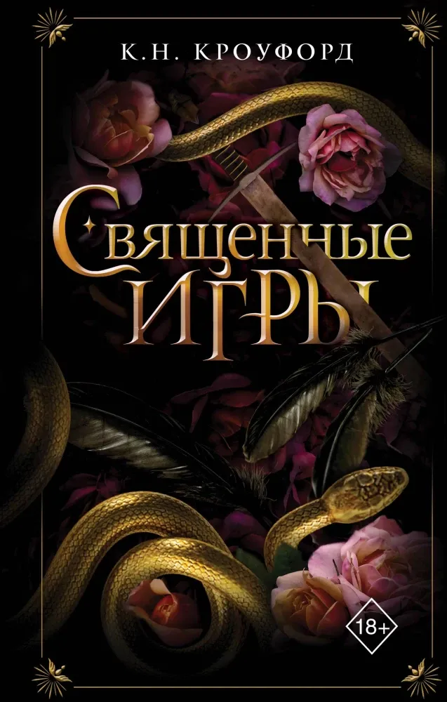 9785042036743_0-1.webp Священные игры. К. Н. Кроуфорд