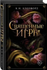 Священные игры — изображение 2