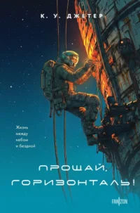 Прощай, горизонталь!. К. У. Джетер