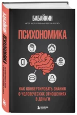 Психономика. Как конвертировать знания о человеческих отношениях в деньги — изображение 2