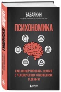 Психономика. Как конвертировать знания о человеческих отношениях в деньги — Экономика, финансы