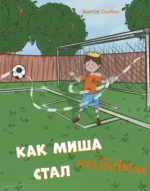 Как Миша честным стал. СКИБИН В.С.