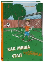 Как Миша честным стал — изображение 3