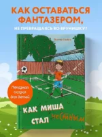 Как Миша честным стал — изображение 4
