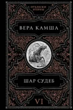 Шар судеб. Вера Камша