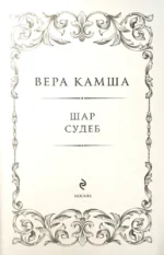 Шар судеб — изображение 4