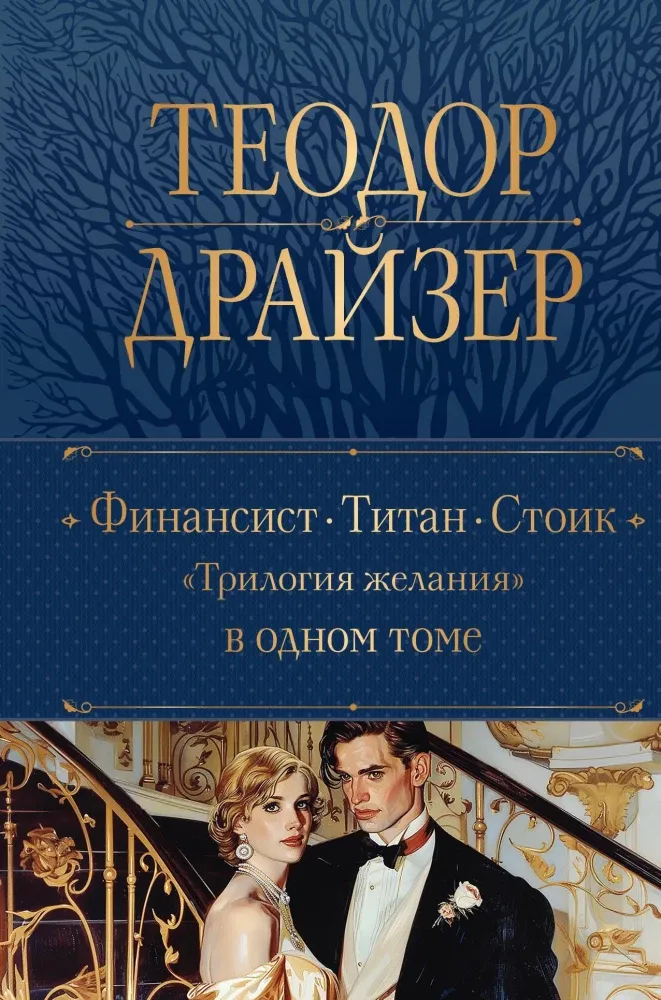 9785042036873_0-1.webp Финансист. Титан. Стоик - Трилогия желания: в одном томе. Теодор Драйзер
