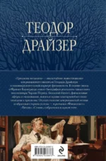 Финансист. Титан. Стоик - Трилогия желания: в одном томе — изображение 2