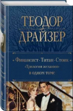 Финансист. Титан. Стоик - Трилогия желания: в одном томе — изображение 3