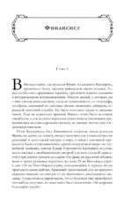 Финансист. Титан. Стоик - Трилогия желания: в одном томе — изображение 5