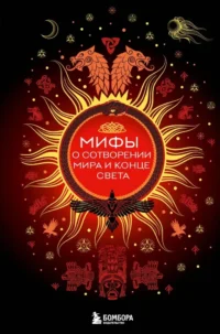 Мифы о сотворении мира и конце света. Елена Яворская-Милешкина