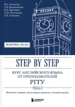 Курс английского языка от преподавателей РГГУ. Beginner (A0–A2). Step by Step. Вадим Кракович, Евгения Семенюк, Татьяна Ковалевская, Файруза Вагизова