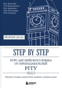 Курс английского языка от преподавателей РГГУ. Beginner (A0–A2). Step by Step. Вадим Кракович, Евгения Семенюк, Татьяна Ковалевская, Файруза Вагизова