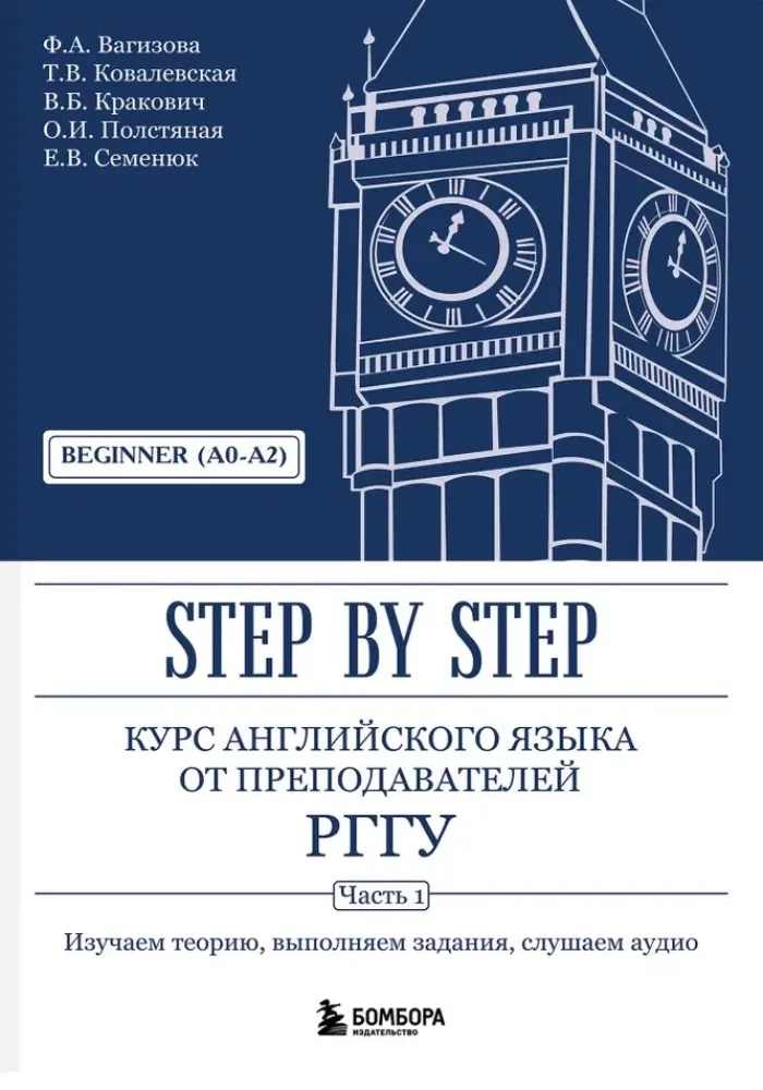 9785042036989_0-1.webp Курс английского языка от преподавателей РГГУ. Beginner (A0–A2). Step by Step. Вадим Кракович, Евгения Семенюк, Татьяна Ковалевская, Файруза Вагизова
