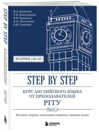 Курс английского языка от преподавателей РГГУ. Beginner (A0–A2). Step by Step — Учебные пособия