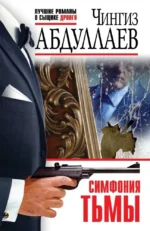 Симфония тьмы. АБДУЛЛАЕВ Ч.А.
